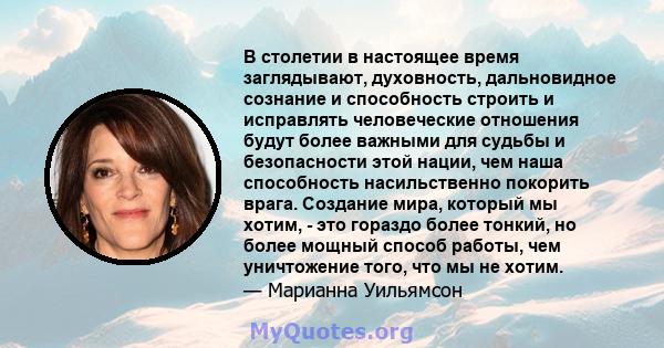 В столетии в настоящее время заглядывают, духовность, дальновидное сознание и способность строить и исправлять человеческие отношения будут более важными для судьбы и безопасности этой нации, чем наша способность