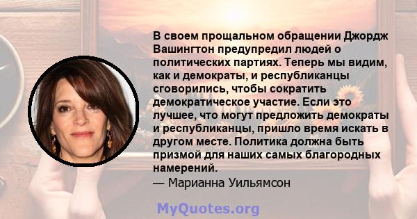 В своем прощальном обращении Джордж Вашингтон предупредил людей о политических партиях. Теперь мы видим, как и демократы, и республиканцы сговорились, чтобы сократить демократическое участие. Если это лучшее, что могут