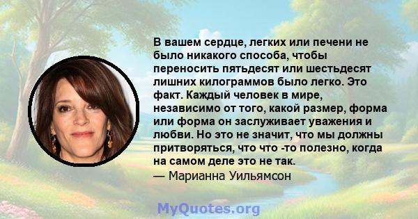 В вашем сердце, легких или печени не было никакого способа, чтобы переносить пятьдесят или шестьдесят лишних килограммов было легко. Это факт. Каждый человек в мире, независимо от того, какой размер, форма или форма он