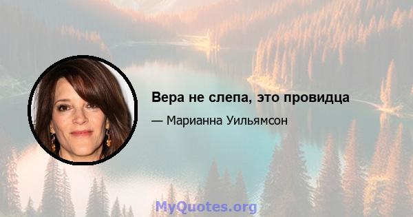 Вера не слепа, это провидца