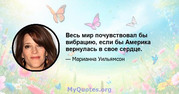 Весь мир почувствовал бы вибрацию, если бы Америка вернулась в свое сердце.