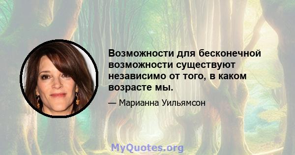 Возможности для бесконечной возможности существуют независимо от того, в каком возрасте мы.