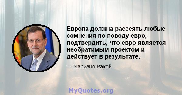 Европа должна рассеять любые сомнения по поводу евро, подтвердить, что евро является необратимым проектом и действует в результате.