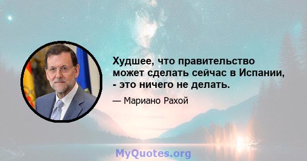 Худшее, что правительство может сделать сейчас в Испании, - это ничего не делать.