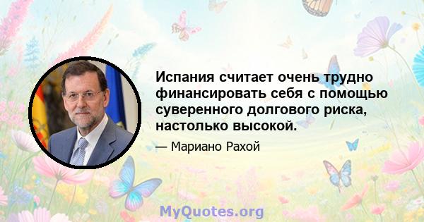 Испания считает очень трудно финансировать себя с помощью суверенного долгового риска, настолько высокой.