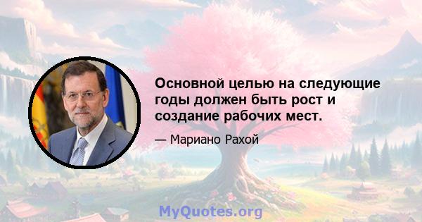 Основной целью на следующие годы должен быть рост и создание рабочих мест.