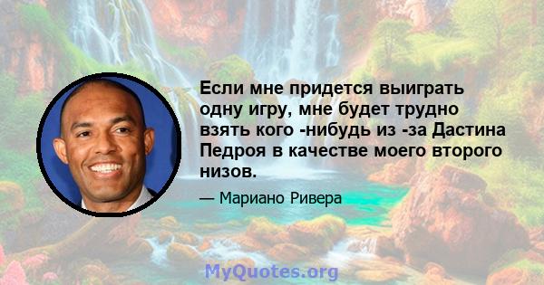 Если мне придется выиграть одну игру, мне будет трудно взять кого -нибудь из -за Дастина Педроя в качестве моего второго низов.