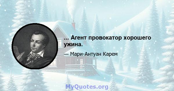 ... Агент провокатор хорошего ужина.