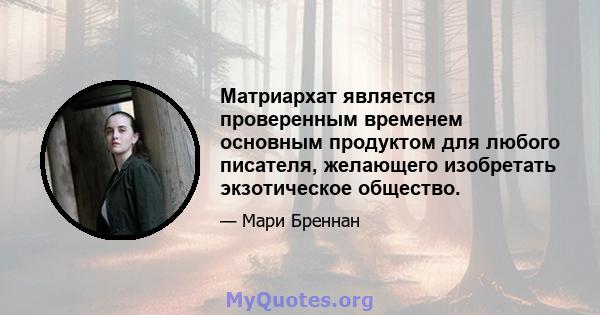 Матриархат является проверенным временем основным продуктом для любого писателя, желающего изобретать экзотическое общество.