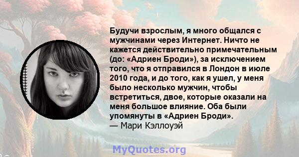 Будучи взрослым, я много общался с мужчинами через Интернет. Ничто не кажется действительно примечательным (до: «Адриен Броди»), за исключением того, что я отправился в Лондон в июле 2010 года, и до того, как я ушел, у