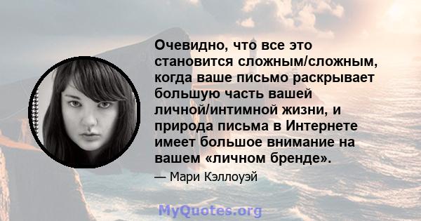 Очевидно, что все это становится сложным/сложным, когда ваше письмо раскрывает большую часть вашей личной/интимной жизни, и природа письма в Интернете имеет большое внимание на вашем «личном бренде».