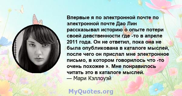 Впервые я по электронной почте по электронной почте Дао Лин рассказывал историю о опыте потери своей девственности где -то в апреле 2011 года. Он не ответил, пока она не была опубликована в каталоге мыслей, после чего