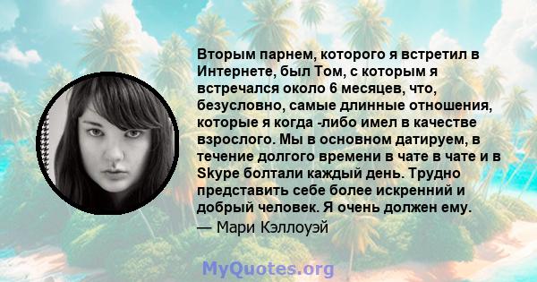 Вторым парнем, которого я встретил в Интернете, был Том, с которым я встречался около 6 месяцев, что, безусловно, самые длинные отношения, которые я когда -либо имел в качестве взрослого. Мы в основном датируем, в