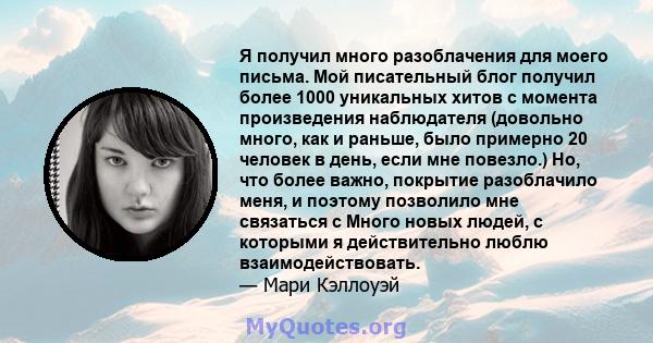 Я получил много разоблачения для моего письма. Мой писательный блог получил более 1000 уникальных хитов с момента произведения наблюдателя (довольно много, как и раньше, было примерно 20 человек в день, если мне