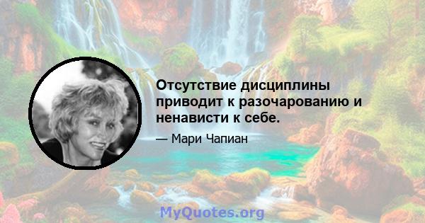 Отсутствие дисциплины приводит к разочарованию и ненависти к себе.