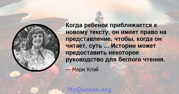 Когда ребенок приближается к новому тексту, он имеет право на представление, чтобы, когда он читает, суть ... Истории может предоставить некоторое руководство для беглого чтения.