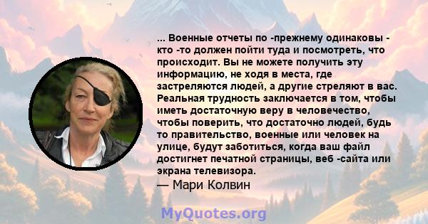 ... Военные отчеты по -прежнему одинаковы - кто -то должен пойти туда и посмотреть, что происходит. Вы не можете получить эту информацию, не ходя в места, где застреляются людей, а другие стреляют в вас. Реальная