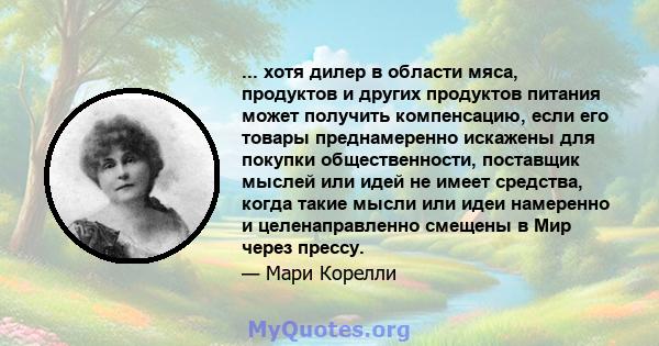 ... хотя дилер в области мяса, продуктов и других продуктов питания может получить компенсацию, если его товары преднамеренно искажены для покупки общественности, поставщик мыслей или идей не имеет средства, когда такие 