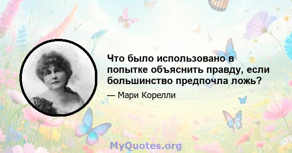 Что было использовано в попытке объяснить правду, если большинство предпочла ложь?