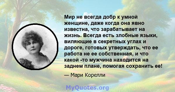 Мир не всегда добр к умной женщине, даже когда она явно известна, что зарабатывает на жизнь. Всегда есть злобные языки, виляющие в секретных углах и дороге, готовых утверждать, что ее работа не ее собственная, и что