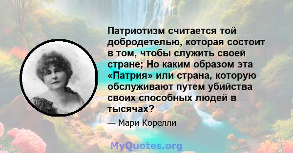 Патриотизм считается той добродетелью, которая состоит в том, чтобы служить своей стране; Но каким образом эта «Патрия» или страна, которую обслуживают путем убийства своих способных людей в тысячах?