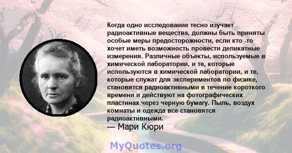 Когда одно исследование тесно изучает радиоактивные вещества, должны быть приняты особые меры предосторожности, если кто -то хочет иметь возможность провести деликатные измерения. Различные объекты, используемые в