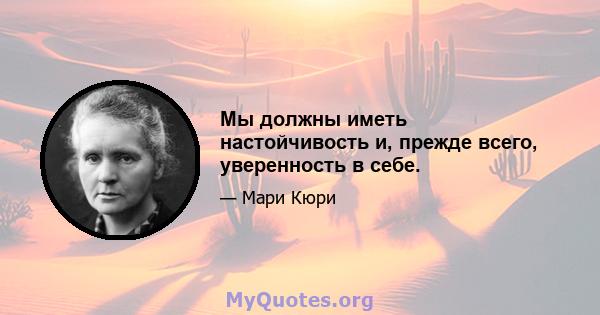 Мы должны иметь настойчивость и, прежде всего, уверенность в себе.