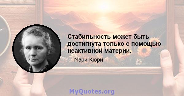 Стабильность может быть достигнута только с помощью неактивной материи.