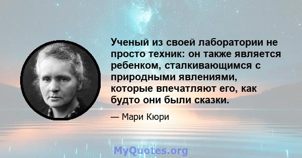 Ученый из своей лаборатории не просто техник: он также является ребенком, сталкивающимся с природными явлениями, которые впечатляют его, как будто они были сказки.