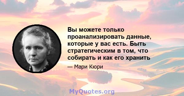 Вы можете только проанализировать данные, которые у вас есть. Быть стратегическим в том, что собирать и как его хранить