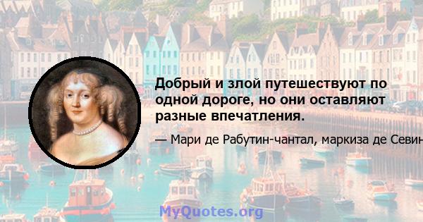 Добрый и злой путешествуют по одной дороге, но они оставляют разные впечатления.