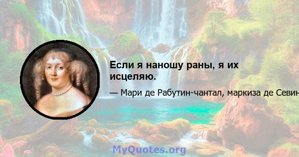 Если я наношу раны, я их исцеляю.