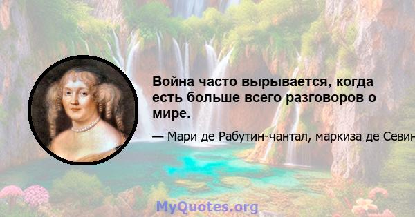 Война часто вырывается, когда есть больше всего разговоров о мире.