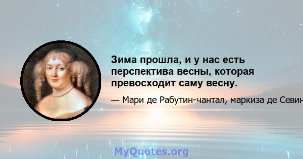 Зима прошла, и у нас есть перспектива весны, которая превосходит саму весну.