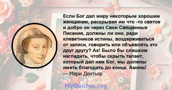 Если Бог дал миру некоторым хорошим женщинам, раскрывая им что -то святое и добро он через Свои Священные Писания, должны ли они, ради клеветников истины, воздерживаться от записи, говорить или объявлять это друг другу? 