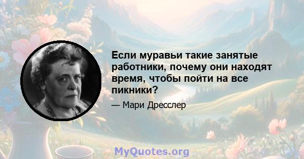 Если муравьи такие занятые работники, почему они находят время, чтобы пойти на все пикники?