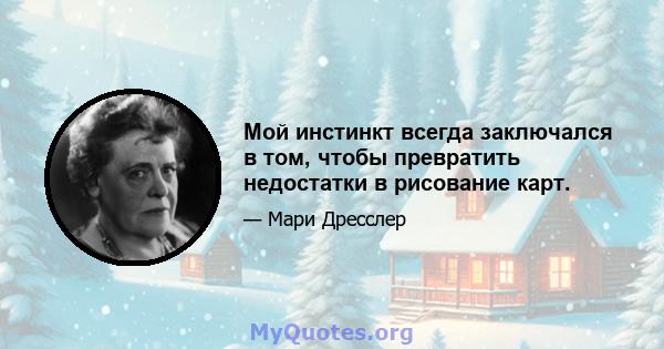 Мой инстинкт всегда заключался в том, чтобы превратить недостатки в рисование карт.