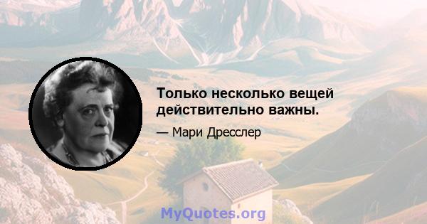 Только несколько вещей действительно важны.