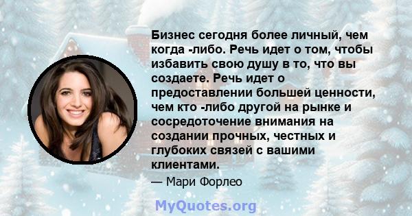 Бизнес сегодня более личный, чем когда -либо. Речь идет о том, чтобы избавить свою душу в то, что вы создаете. Речь идет о предоставлении большей ценности, чем кто -либо другой на рынке и сосредоточение внимания на