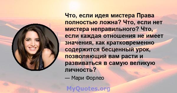 Что, если идея мистера Права полностью ложна? Что, если нет мистера неправильного? Что, если каждая отношения не имеет значения, как кратковременно содержится бесценный урок, позволяющий вам расти и развиваться в самую