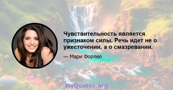 Чувствительность является признаком силы. Речь идет не о ужесточении, а о смазревании.