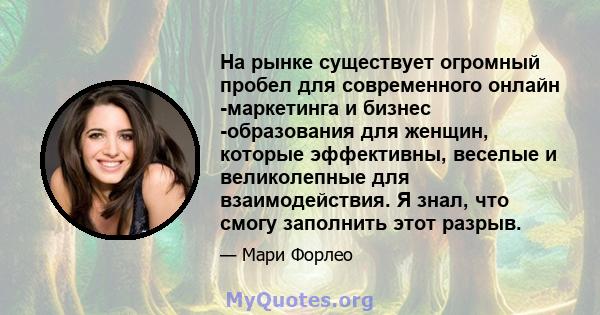 На рынке существует огромный пробел для современного онлайн -маркетинга и бизнес -образования для женщин, которые эффективны, веселые и великолепные для взаимодействия. Я знал, что смогу заполнить этот разрыв.