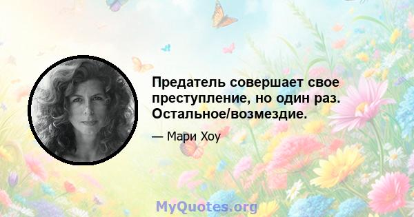 Предатель совершает свое преступление, но один раз. Остальное/возмездие.