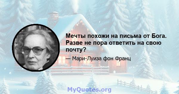 Мечты похожи на письма от Бога. Разве не пора ответить на свою почту?