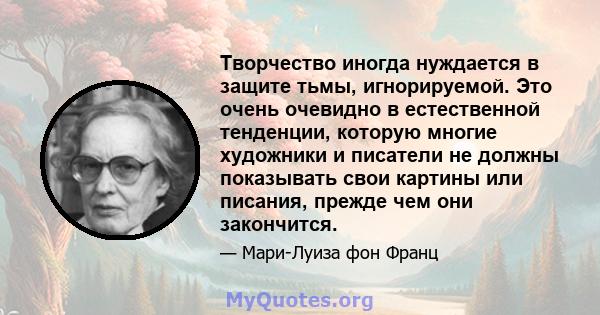 Творчество иногда нуждается в защите тьмы, игнорируемой. Это очень очевидно в естественной тенденции, которую многие художники и писатели не должны показывать свои картины или писания, прежде чем они закончится.