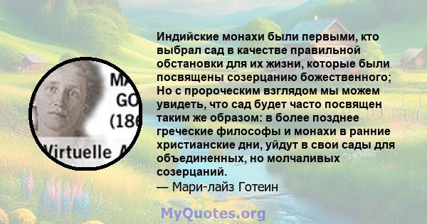 Индийские монахи были первыми, кто выбрал сад в качестве правильной обстановки для их жизни, которые были посвящены созерцанию божественного; Но с пророческим взглядом мы можем увидеть, что сад будет часто посвящен