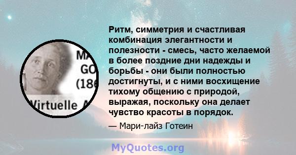 Ритм, симметрия и счастливая комбинация элегантности и полезности - смесь, часто желаемой в более поздние дни надежды и борьбы - они были полностью достигнуты, и с ними восхищение тихому общению с природой, выражая,