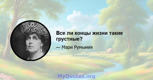 Все ли концы жизни такие грустные?