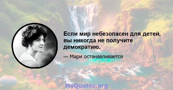 Если мир небезопасен для детей, вы никогда не получите демократию.