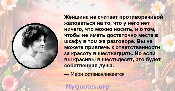 Женщина не считает противоречивой жаловаться на то, что у него нет ничего, что можно носить, и о том, чтобы не иметь достаточно места в шкафу в том же разговоре. Вы не можете привлечь к ответственности за красоту в